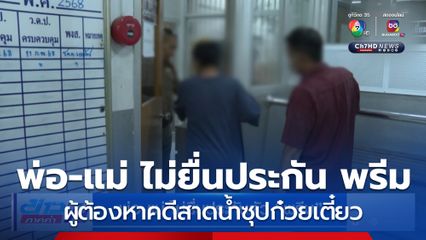 พ่อ-แม่ ไม่ยื่นประกัน พรีม