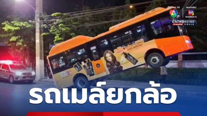 รถเมล์ยกล้อ เหตุลื่นคราบน้ำมันเสียหลักเกี่ยวสายสลิงยึดเสาไฟฟ้าแรงสูง 5 ชีวิตปลอดภัย ไร้เจ็บ