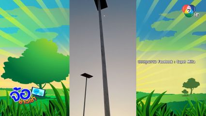 ไขปริศนา เสาไฟส่องสว่างเต้นระบำ