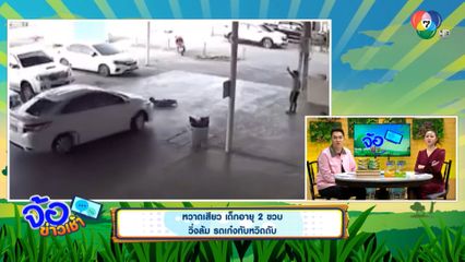 หวาดเสียว เด็กอายุ 2 ขวบ วิ่งล้ม รถเก๋งทับหวิดดับ