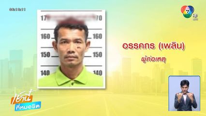 ลูกไม่เชื่อ พ่อตายเพราะเรื่อง ชู้สาว