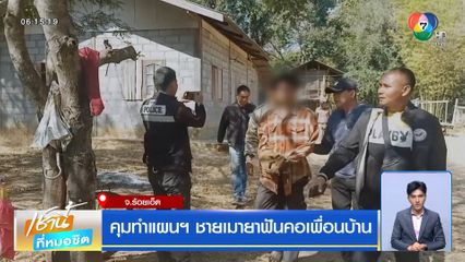 คุมทำแผนฯ ชายเมายาฟันคอเพื่อนบ้าน จ.ร้อยเอ็ด