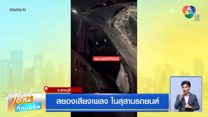 สยองเสียงเพลง ในสุสานรถยนต์