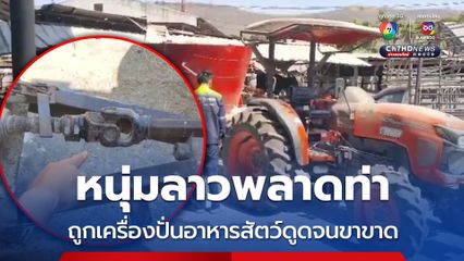 หนุ่มลาวพลาดท่า ถูกเครื่องปั่นอาหารสัตว์ดูดจนขาขาด