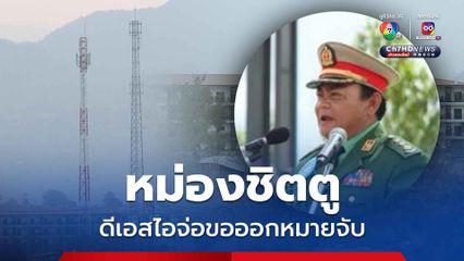 ดีเอสไอหอบหลักฐานหารืออัยการ ออกหมายจับ หม่องชิตตู