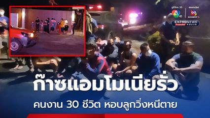 ก๊าซแอมโมเนียรั่ว คนงาน 30 ชีวิต หอบลูกวิ่งหนีตาย