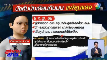 แฉครูบังคับนักเรียนดื่มนม แพ้รุนแรง หวิดหูหนวก