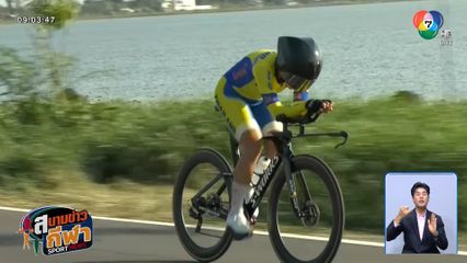 เพชรดารินทร์ สมราช ได้อันดับ 7 ศึกจักรยานถนนชิงแชมป์เอเชีย