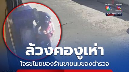 ล้วงคองูเห่า โจรขโมยของร้านขายนมของตำรวจ