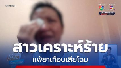 สาวเคราะห์ร้าย แพ้ยาแก้ปวดรุนแรง