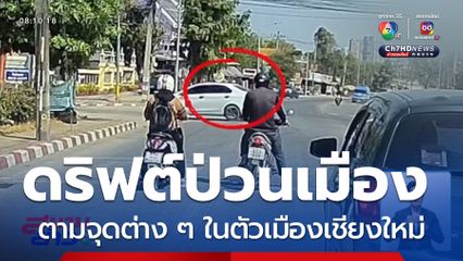 ดริฟต์ป่วนเมือง จ.เชียงใหม่