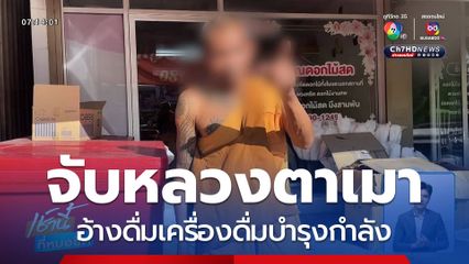 จับพระเมา อ้างเครื่องดื่มบำรุงกำลัง