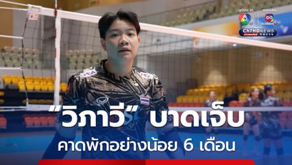 “วิภาวี ศรีทอง” บาดเจ็บหนัก คาดพัก 6 เดือน อาจจะชวดช่วยทีมชาติไทย บู๊ VNL