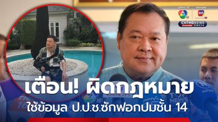 เตือนแล้วนะ ทวี ปราม ใช้ข้อมูล ป.ป.ช.ซักฟอก ปมทักษิณชั้น 14 มีความผิด