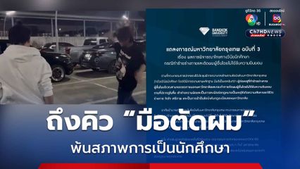 ถึงคิว มือตัดผม! แก๊งรุ่นพี่สาดน้ำซุป ม.กรุงเทพ มีคำสั่งพ้นสภาพการเป็นนักศึกษา