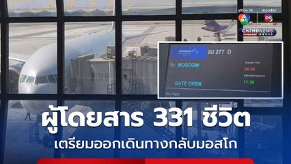 เครื่องบิน Aeroflot  บินตรงจากรัสเซีย รับผู้โดยสาร 331 กลับมอสโก