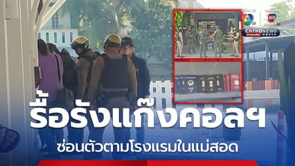 รื้อรังแก๊งคอลฯ ซ่อนตัวตามโรงแรม หลายชาติอยู่ไทยเกินกำหนด
