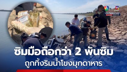 ซิมมือถือของไทยและซิมเมียนมากว่า 2 พันซิม ถูกทิ้งริมน้ำโขงมุกดาหาร