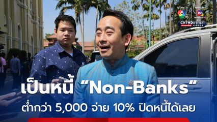 ข่าวดี! ใครเป็นหนี้ Non-Banks ต่ำกว่า 5,000 บาท จ่ายแค่ 10% ปิดหนี้ได้เลย