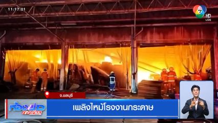 เพลิงไหม้โรงงานกระดาษ จ.ชลบุรี