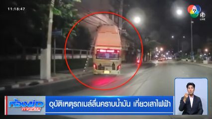 อุบัติเหตุรถเมล์ลื่นคราบน้ำมัน เกี่ยวเสาไฟฟ้า