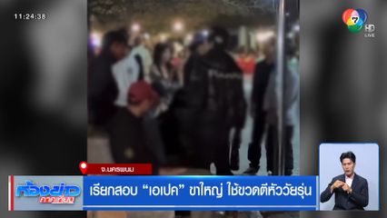 เรียกสอบ "เอเปค" ขาใหญ่ ใช้ขวดตีหัววัยรุ่น