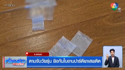 ตามจับวัยรุ่น ยิงกันในงานปาร์ตียาเสพติด