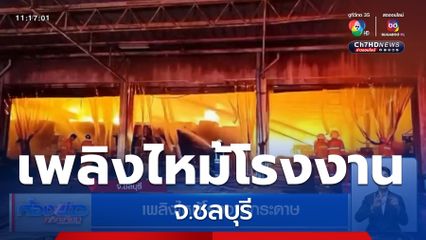 เพลิงไหม้โรงงานกระดาษ จ.ชลบุรี