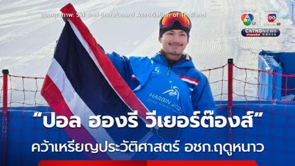 “ปอล ฮองรี วีเยอร์ต๊องส์” สร้างประวัติศาสตร์ คว้าทองแดง ในเอเชียนเกมส์ฤดูหนาว