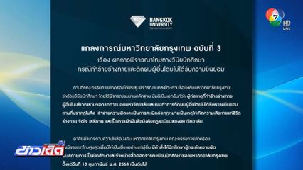 โดนอีก 1 คน พ้นสภาพนักศึกษา ม.กรุงเทพ