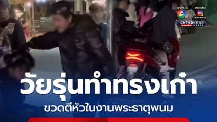 รู้ตัวแล้ว! วัยรุ่นห้าว โชว์กร่างขวดตีหัว ในงานพระธาตุพนม