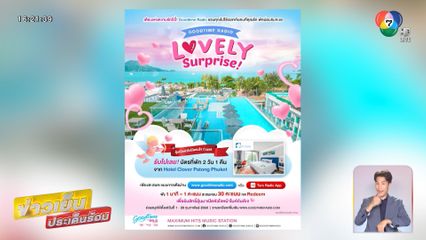 วาเลนไทน์นี้ ดีเจพัดชา อาสาเป็นกามเทพ กับกิจกรรม Goodtime Radio Lovely Surprise