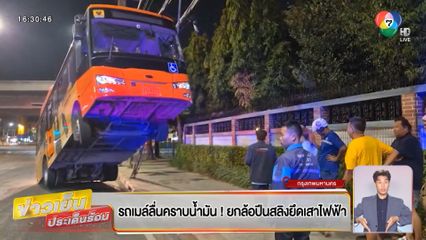 รถเมล์ลื่นคราบน้ำมัน ! ยกล้อปีนสลิงยึดเสาไฟฟ้า