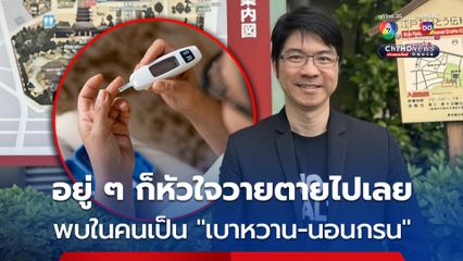 “หมอสุรัตน์” เผย อยู่ๆ ก็หัวใจวายตายไปเลย พบในคนเป็นเบาหวาน และ นอนกรนลมหายใจอุดกั้น