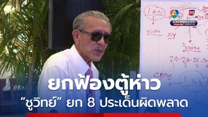 ชูวิทย์วิเคราะห์ 8 ประเด็น ความผิดพลาด ยกฟ้องตู้ห่าว