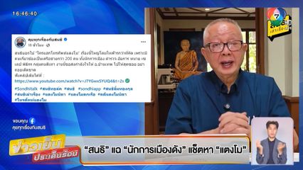 สนธิ แฉ นักการเมืองดัง แช็ตหา แตงโม