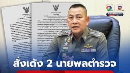 ผบ.ตร. เซ็นคำสั่งเด้ง 2 นายพลตำรวจ เซ่นปมอาชญากรรมชายแดน  