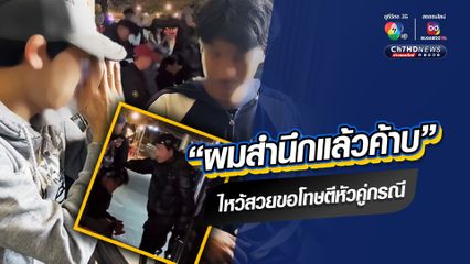 ไหว้อย่างสวย! วัยรุ่นทำห้าว สำนึกผิด หลังใช้แก้วเก็บความเย็นหัวเด็ก 18 ในงานพระธาตุพนม