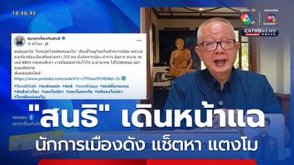 สนธิ แฉ นักการเมืองดัง แช็ตหา แตงโม