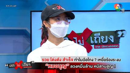 ถกไม่เถียง : รวย โด่งดัง สำเร็จ ทำไมฉ้อโกง ? เหยื่อร้องระงม หมอบุญ ลวงหมื่นล้าน หนีสาบสูญ !