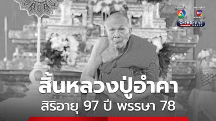 สิ้นพระเกจิ หลวงปู่อำคา ละสังขาร สิริอายุ 97 ปี