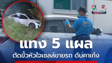 คนร้ายแทง 5 แผล ตัดขั้วหัวใจเซลล์ขายรถ ดับคาเก๋ง ตำรวจคาดขัดแย้งส่วนตัว