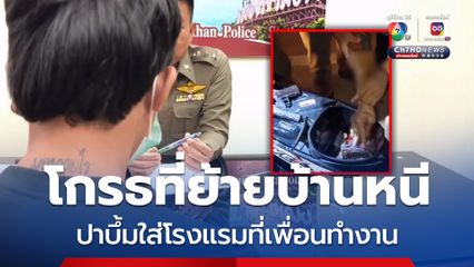 รวบมือปาระเบิดปิงปองใส่โรงแรม สารภาพโกรธเพื่อนที่ย้ายบ้านหนี