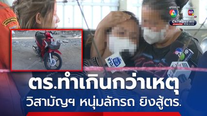 เมียอุ้มท้อง 9 เดือน ร่ำไห้ มองร่างสามีถูกวิสามัญฆาตกรรม หลังก่อเหตุลักจยย. ยิงสู้ตำรวจ