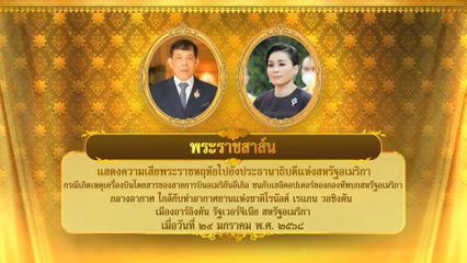 พระบาทสมเด็จพระเจ้าอยู่หัว มีพระราชสาส์นแสดงความเสียพระราชหฤทัยไปยังประธานาธิบดีแห่งสหรัฐอเมริกา กรณีเกิดเหตุเครื่องบินโดยสารของสายการบินอเมริกันอีเกิล ชนกับเฮลิคอปเตอร์ของกองทัพบกสหรัฐอเมริกากลางอากาศ ใกล้กับท่าอากาศยานแห่งชาติโรนัลด์ เรแกน วอชิงตัน