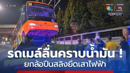 รถเมล์ลื่นคราบน้ำมัน ! ยกล้อปีนสลิงยึดเสาไฟฟ้า
