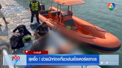 สุดยื้อ! ช่วยนักท่องเที่ยวเล่นสไลเดอร์ลงทะเล