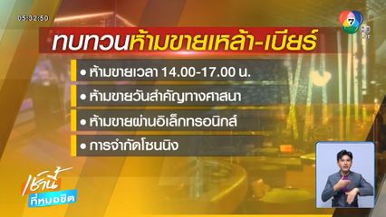 สั่งทบทวนกฎหมายขายเหล้า จ่อขายเหล้าวันพระใหญ่