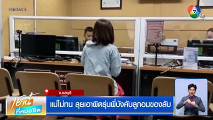 แม่ไม่ทน ! ลุยเอาผิดรุ่นพี่บังคับลูกอมของลับ