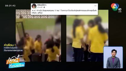 นักเรียนหญิงรุมตบเพื่อน กราบขอโทษผู้เสียหาย